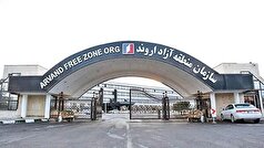 موافقت مجلس با تحقیق و تفحص از عملکرد منطقه آزاد اروند