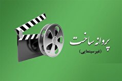 اعطای پروانه فیلمسازی غیرسینمایی؛ مهدی مطهر و شکیبانیا مجوز گرفتند