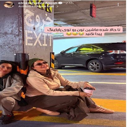 اتفاق بامزه‌ای که برای الناز شاکردوست در پارکینگ افتاد!