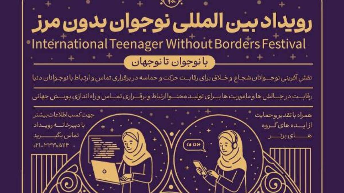 نقش‌آفرینی بین‌المللی نوجوانان ایرانی با برگزاری رویداد «نوجوان بدون مرز»