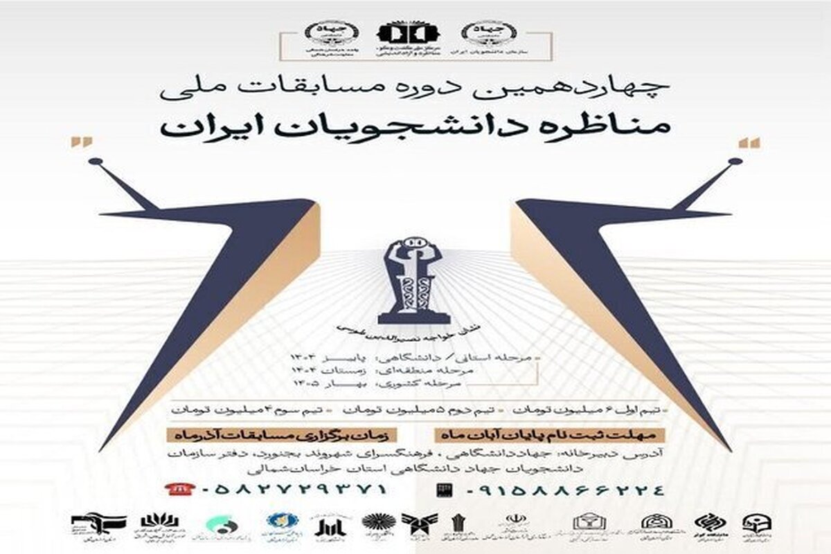 مرحله استانی مسابقات ملی مناظره دانشجویی در خراسان شمالی تمدید شد