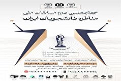 مرحله استانی مسابقات ملی مناظره دانشجویی در خراسان شمالی تمدید شد