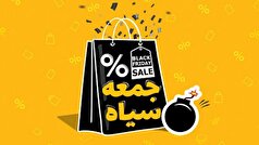 تفاوت بلک‌فرایدی ایران با جهان/از تصورات عمومی تا اصل ماجرا