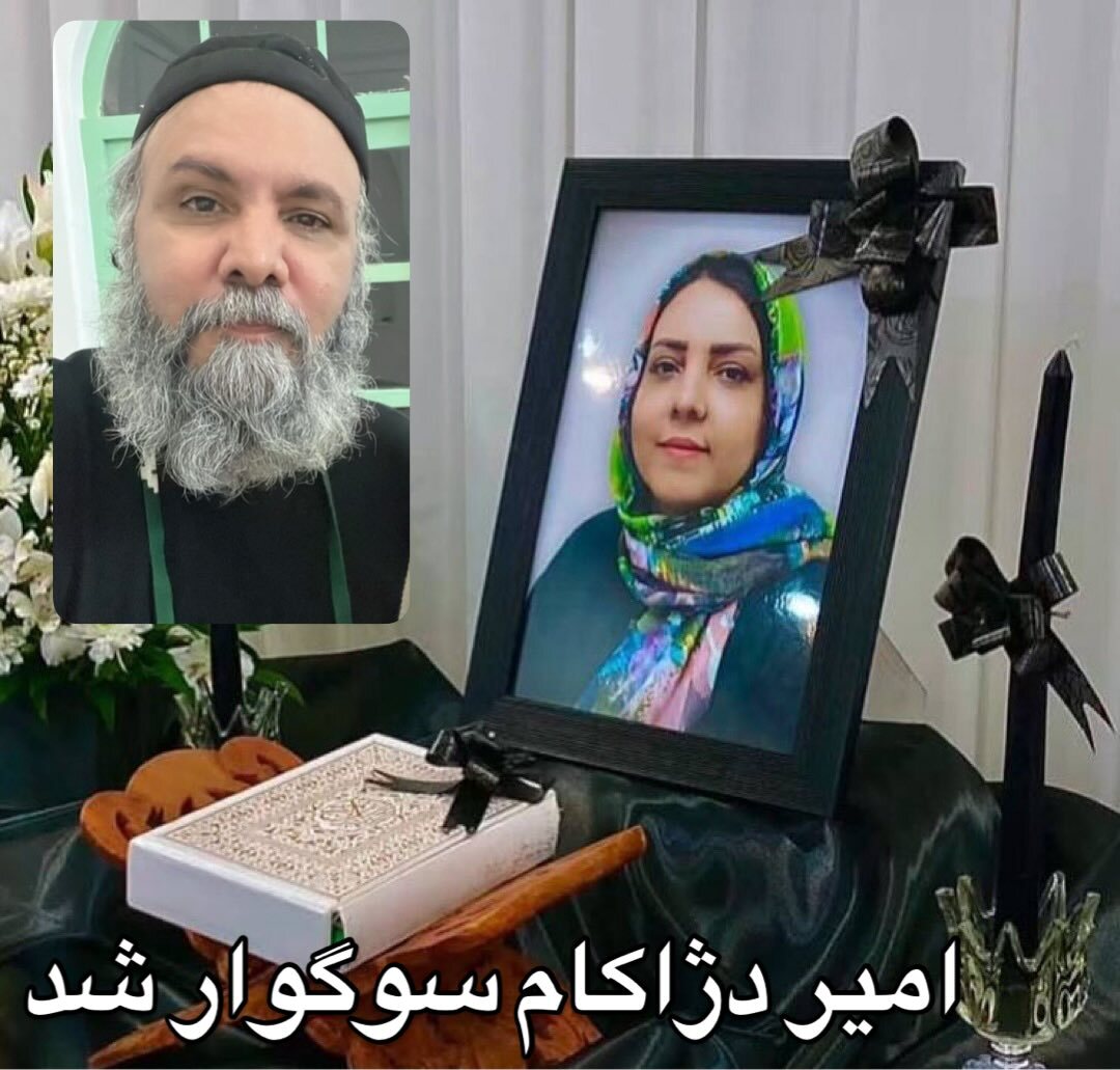 امیر دژاکام به سوگ نشست