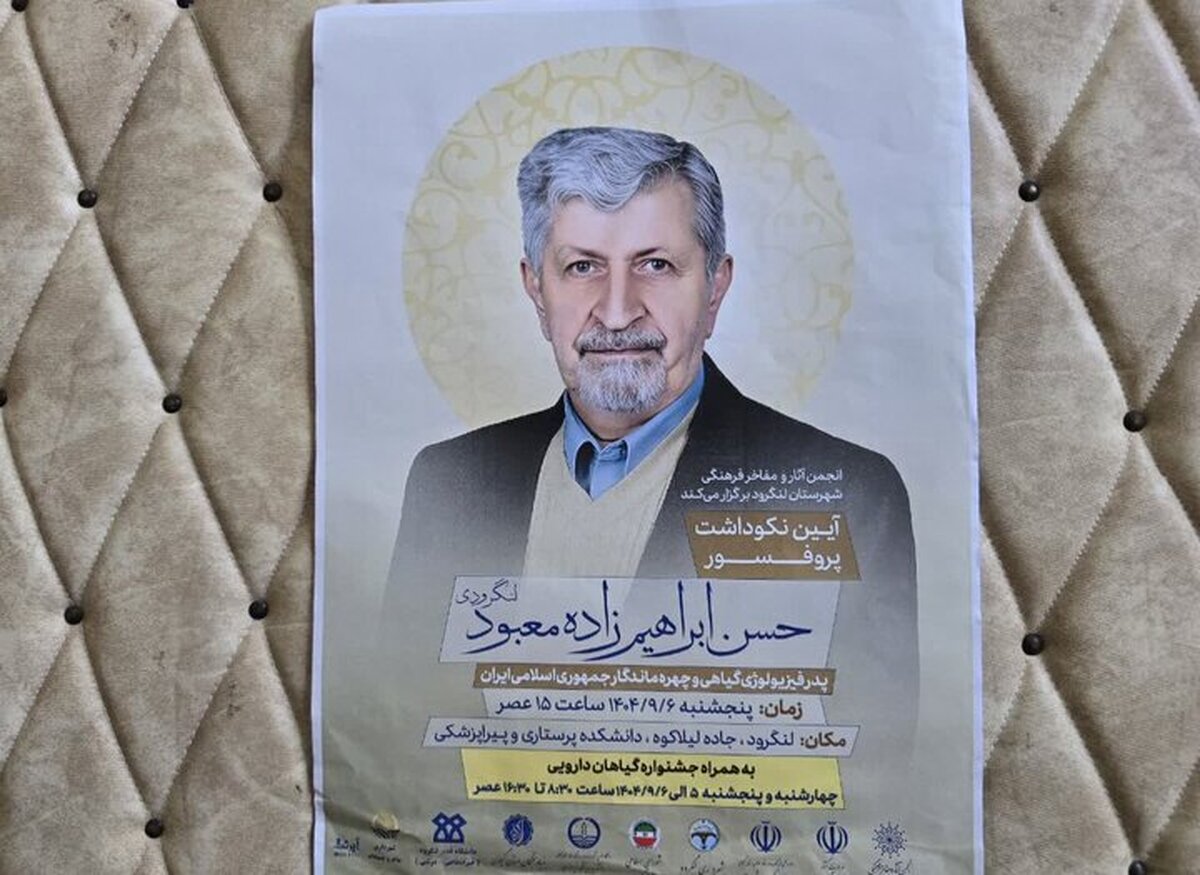 آیین نکوداشت پدر فیزیولوژی گیاهی ایران امروز در لنگرود برگزار می‌شود