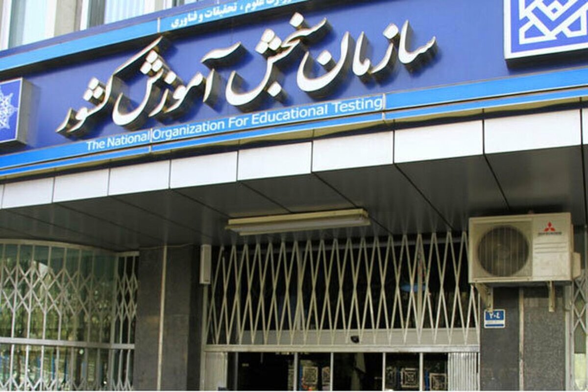 اطلاعیه سازمان سنجش درباره برگزاری ۲ کنکور مهم ۱۴۰۵