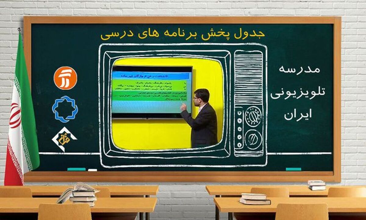«مدرسه تلویزیونی»، روش جدید آموزش مدارس!