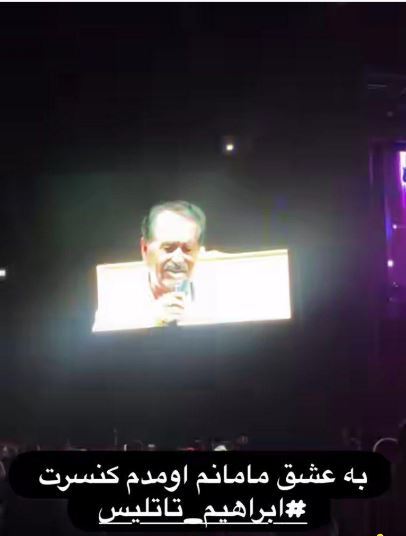 حضور شبنم قلیخانی در کنسرت ابراهیم تاتلیسس فقط به عشق مادرش! +عکس حضور شبنم قلیخانی در کنسرت ابراهیم تاتلیسس فقط به عشق مادرش! +عکس