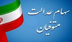 رنجش وراث از زمان نامشخص انتقال سهام عدالت