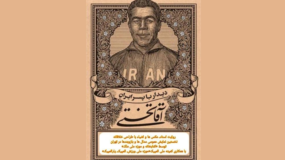 افتتاح نمایشگاه «دیدار با پسر ایران آقاتختی»