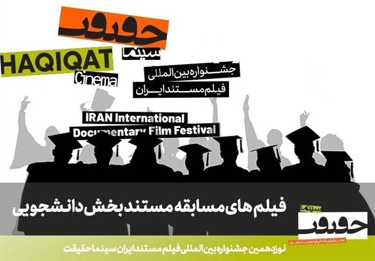 مستند‌های راه‌یافته به بخش مسابقه دانشجویی «سینماحقیقت»