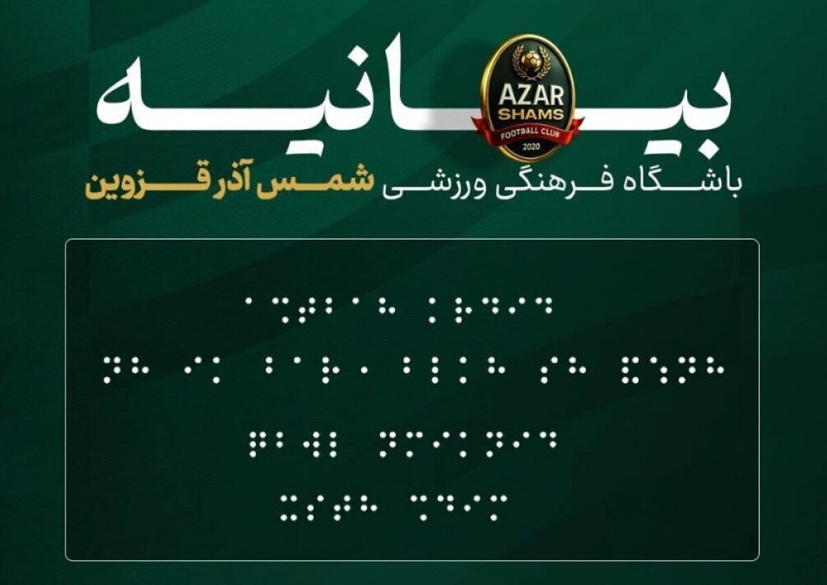 گلایه‌ها از توهین زشت شمس‌آذر به جامعه نابینایان