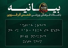 گلایه‌ها از توهین زشت شمس‌آذر به جامعه نابینایان