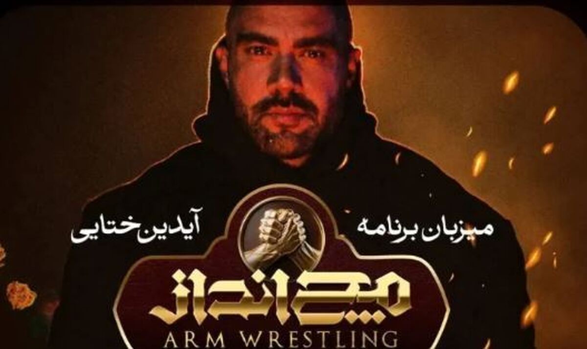 آیدین ختایی میزبان رئالیتی‌شو «مچ‌انداز»