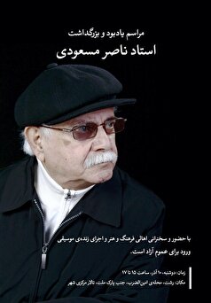 بزرگداشت ناصر مسعودی در رشت