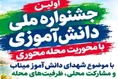 مهلت جشنواره ملی دانش‌آموزی شهدای میناب تا ۱۵ آبان تمدید شد