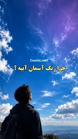 فیلم| چرا رنگ آسمان آبیه؟