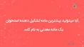 فیلم| وقتی استخوان‌ها آرام‌آرام استحکام خود را از دست می‌دهند