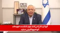 فیلم| افشاگری فوری گادی آیزنکوت: نتانیاهو، چون شکست خورده است می‌خواهد نتایج انتخابات را ابطال کند!