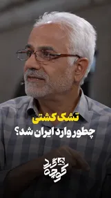 فیلم| تشک کشتی چطور وارد ایران شد؟