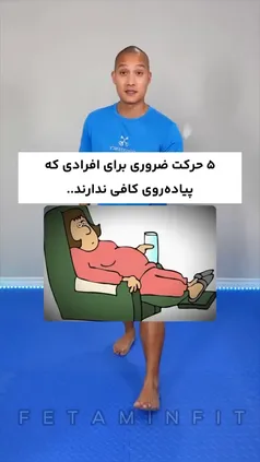 فیلم| وقت پیاده‌روی نداری؟ این ۵ حرکت را جایگزین کن!