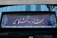 تصویب طرح رسمی شدن کارکنان پیمانی جهاددانشگاهی