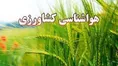مدیریت منابع آب در باغات باید در دستور کار قرار گیرد