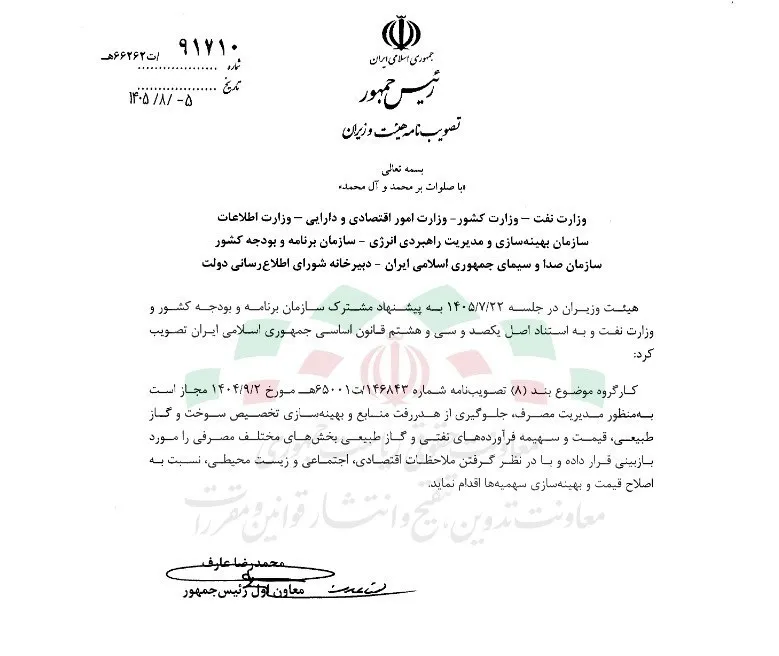 مجوز دولت به کارگروه تخصصی برای اصلاح قیمت و سهمیه فرآورده نفتی و گاز مجوز دولت به کارگروه تخصصی برای اصلاح قیمت و سهمیه فرآورده نفتی و گاز