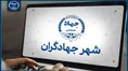 سامانه «شهر جهادگران» راه‌اندازی می‌شود