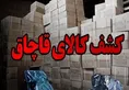 کشف ۲۴ میلیارد تومان کالای قاچاق در دشتستان