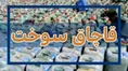 کشف بیش از ۱۰۰۰ لیتر سوخت قاچاق در شهرستان معمولان