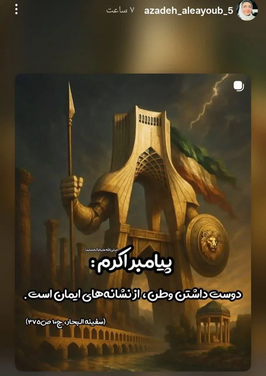 عکس| آزاده آل‌ایوب حدیثی از پیامبر اکرم صلوات‌الله را با این تصویر، استوری کرد