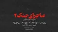فیلم| آیا مرحوم رئیسی ترور شد؟ پاسخ رئیس جمعیت هلال احمر