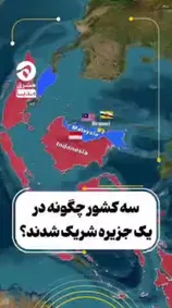 فیلم| ماجرای یک جزیره که در اختیار ۳ کشور است؟!