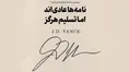 نامه‌ها عادی‌اند، امّا تسلیم هرگز