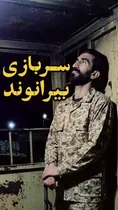 فیلم| شوخی کاربران با سربازی رفتن بیرانوند