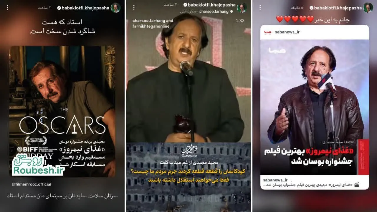 عکس| استاد که هست، شاگرد شدن سخت است؛ استوری‌های بابک خواجه‌پاشا برای مجید مجیدی