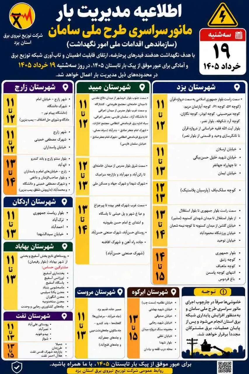 اطلاعیه قطعی برق در یزد +جدول اطلاعیه قطعی برق در یزد +جدول