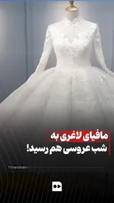 فیلم| شب عروسی هم از بازار لاغری در امان نماند؛ پکیج آمپول در کنار لباس سفید!