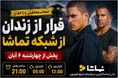 شبکه پخش سریال «فرار از زندان» مشخص شد؛ ساعت پخش و تکرار آن