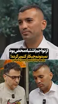 فیلم| محسن مسلمان از عشقی گفت که هنوز از ذهنش بیرون نرفته؛ اعترافی تلخ درباره ازدواج و جدایی!