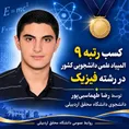 کسب رتبه ۹ المپیاد علمی دانشجویی کشور در رشته فیزیک توسط دانشجوی اردبیلی