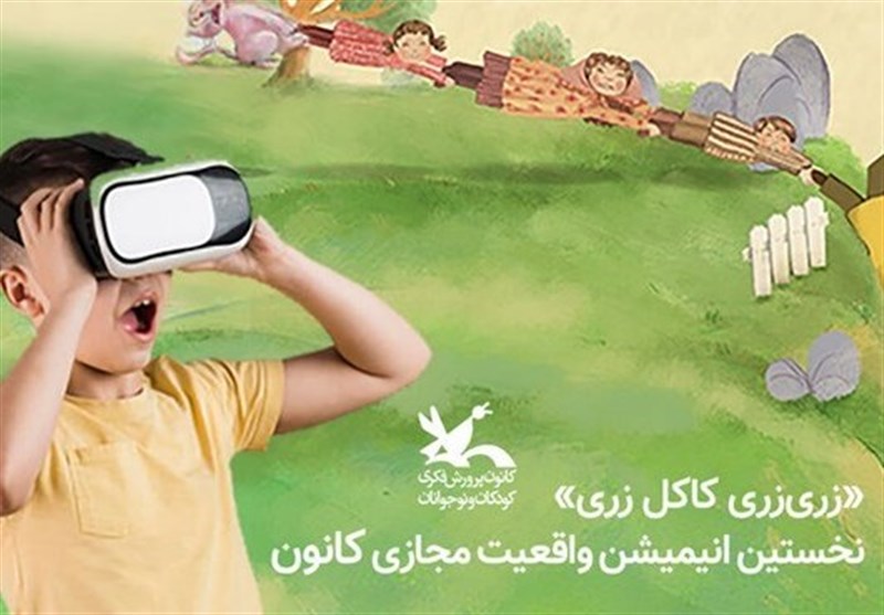 تولید نخستین انیمیشن واقعیت مجازی در کانون پرورشی
