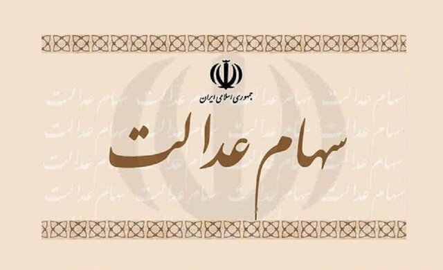 ردپای سهام عدالت در ریزش اخیر شاخص بورس