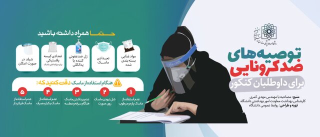 توصیه‌های ضدکرونایی برای داوطلبان کنکور