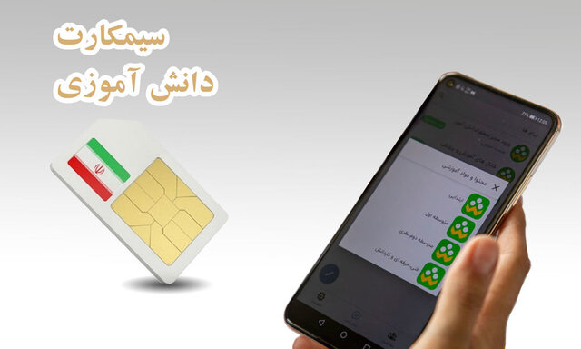 نحوه خرید و توزیع سیم‌کارتهای‌ دانش‌آموزی اعلام شد