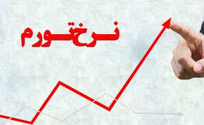افزایش تورم در آبان/ هزینه خانوارها ۴۶ درصد بیشتر شد