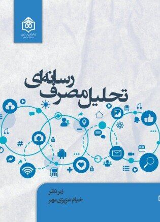 «تحلیل مصرف رسانه‌ای» ایرانیان از رادیو و مطبوعات تا فضای مجازی 
