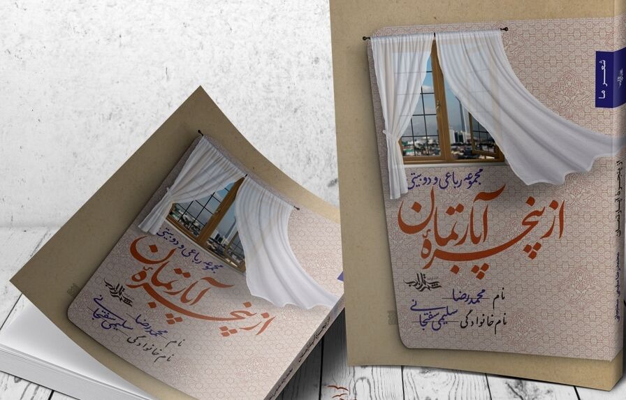 از پنجره آپارتمان