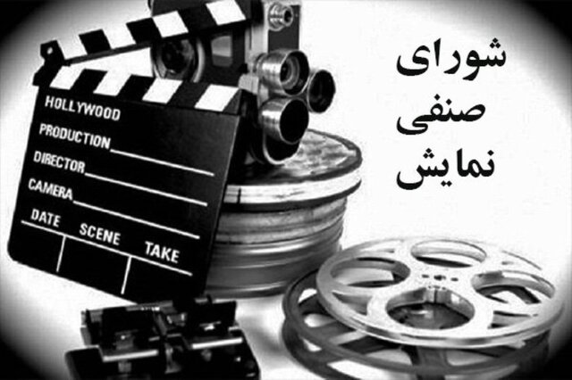  شورای صنفی نمایش تعطیل شده؟